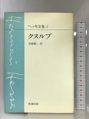 2024年最新】ヘッセ全集の人気アイテム - メルカリ