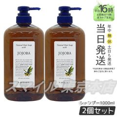 【正規品 2個セット】 LEBEL ナチュラルヘアソープ  ウィズ JO シャンプー 1000ml  ルベル