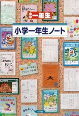 小学一年生ノート (Oyakoムック)