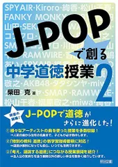 J-POPで創る中学道徳授業2