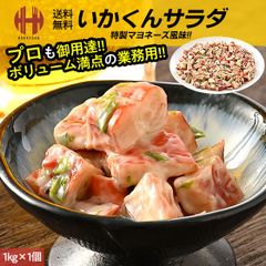 いか イカ サラダ 1kg 烏賊 いかくんサラダ 海鮮サラダ 業務用 お徳用のサムネイル