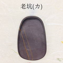 端渓硯　老坑　(カ)
