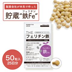 フェリチン鉄  Fe 鉄 鉄分 フェリチン サプリメント 貯蔵鉄 サプリ  女性 女 子供 大人 高齢者 鉄分サプリ 鉄分不足  鉄分補給 ヘム鉄 非ヘム鉄 鉄サプリ 栄養 バランス 妊娠中 授乳中 妊婦 武内製薬 THE 送料無料 メール便 日本製