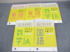 ベネッセ 2024 共通テスト対策 実力完成 直前演習 英語/数学I・A/II・B/国語 未使用品 計5冊 ☆ 082R1D
