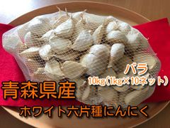 【わけあり品】青森県産ホワイト六片種にんにく バラ 10kg(1kg×10ネット) 令和5年産【高糖度】