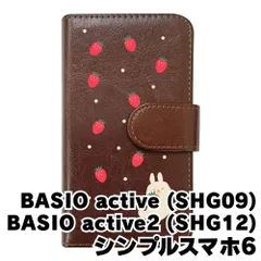 【新品未使用】BASIO active SHG09 active2 SHG12 シンプルスマホ6 スマホケース 手帳型 (色：ブラウン×柄：うさぎとイチゴ)moimoikka ウサギ 動物 flip2-shg09-br-20140