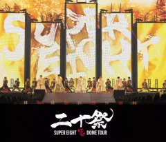 【中古】邦楽Blu-ray Disc SUPER EIGHT / SUPER EIGHT 超 DOME TOUR 二十祭 [通常盤]
