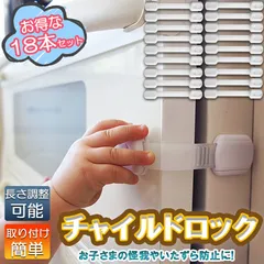 チャイルドロック ドアロック ドアストッパー 18個セット 扉 ストッパー 引き出し 赤ちゃん ベビー扉ロック ドア ベビーガード 子供 開け 冷蔵庫 後付け ペット 猫 防止 キッチン 電子レンジ 安全 対策 扉開け防止 子供指はさみ防止