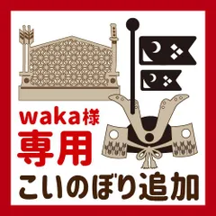 【waka様専用】こいのぼり追加