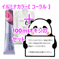 ウエラ　イルミナカラー [ コーラル ] + 100ｍlオキシ(2剤）のセット　ヘアカラー　イルミナカラー