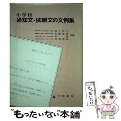 中古】 小学校 通知文・依頼文の文例集 / 坂上 洋之 / 文教書院