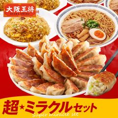 <大阪王将>超★ミラクルセット