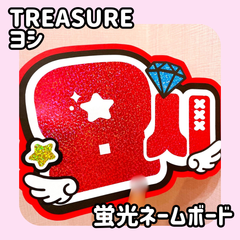 即日配送　ネームボード💎TREASURE　ヨシ　トレジャー