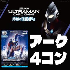 ウルトラマンカードゲーム　地球の守護者たち　アーク　4コン　各種4枚セット　パラレルカードは含みません