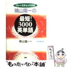 【中古】 晴山陽一の最短！3000英単語 / 晴山 陽一 / 語研