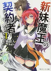 2025年最新】新妹魔王の契約者 特典の人気アイテム - メルカリ