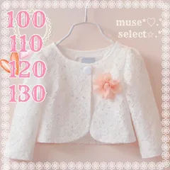 100/110/120/130cm 白 レース ボレロカーディガン 女の子 子供 卒園式 入学式 入園式 結婚式 フォーマル ピアノ発表会 七五三 キッズ プリンセスドレスワンピース 子ども ベビー 綿 コットン 長袖 韓国子供服 コサージュ付き【匿名 即納】