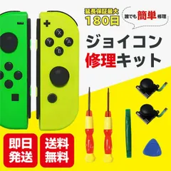 ジョイコン 修理 工具付き  コントローラー修理 セット スイッチ 修理キット スティック 交換 Switch 修理パーツ Joycon