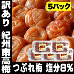 訳あり 紀州 つぶれ梅 はちみつ 南高梅 塩分8％ 350g 5パック 梅干し お徳用 業務用 食品 紀州南高梅