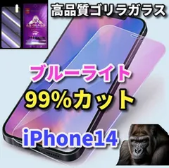 最強コスパ 目の疲れを軽減☆iPhone14 14Plus 14Pro 14ProMax☆【目に優しい】最高品質ゴリラガラス 飛散防止 高硬度9H ラウンドエッジ加工 ブルーライト99％カットガラスフィルム
