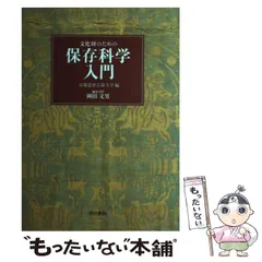 文化財のための保存科学入門(京都造形芸術大学 編) / 古本、中古