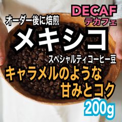 デカフェ/カフェインレス　スペシャルティコーヒー豆　メキシコ　200g