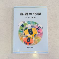 【書籍】基礎の化学　大月 穰 著　東京化学同人