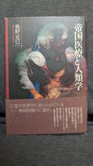 帝国医療と人類学　(奥野克巳/春風社)