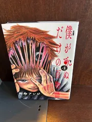 僕が死ぬだけの百物語 (4)  的野 アンジ 20250125-3のサムネイル