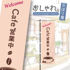 カフェ　cafe　コーヒー　営業中　オープン　おしゃれ　のぼり　のぼり旗