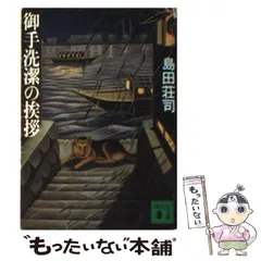 2024年最新】御手洗潔の挨拶/島田荘司の人気アイテム - メルカリ