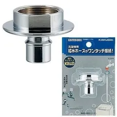 カクダイ 洗濯機用 ニップル LS772-001のサムネイル