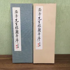 書家 川谷尚亭 肉筆掛軸 シミやけ 紙本 書道 師鳴鶴、雪竹