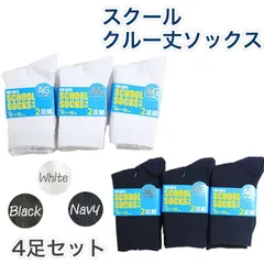 スクールソックス 4足セット 白 紺 黒 子供 スクール クルー丈 ショート 靴下 くつ下 くつした 無地 ソックス 男の子 女の子 キッズ ネイビー 通園 通学 消臭 …