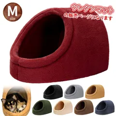 PetStyle ドーム型 ペットベッド 犬 猫 ベッド 冬 おしゃれ ハウス 暖かい ペット ふわふわ ボア 犬用ベッド ネコベッド ドームベッド （Mサイズ/マットタイプ）