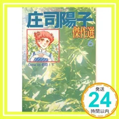 楽天市場】庄司陽子 全巻の通販