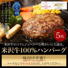 米沢牛100％ハンバーグ 140g5枚　【冷凍便】