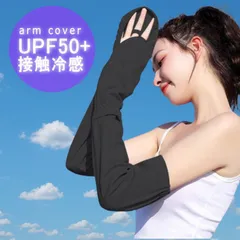 【UV冷感】アームカバー UPF50＋ UVカット レディース uvカット NEK 指先まで 日焼け止め 腕カバー 冷感 手袋  日焼け対策 夏 アウトドア 運転 自転車 ゴルフ 7987071 (ブラック)