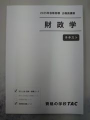 TAC 公務員講座 2025年合格目標 財政学 テキスト - メルカリ