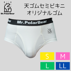 Mr.PolarBear 天ゴムセミビキニブリーフ ホワイト