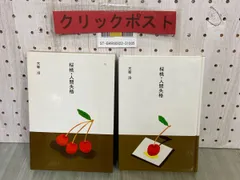 USED★太宰治・櫻桃【初版・昭和23年発行】とても古いものです 太宰治『桜桃』（初版） | ころがろう書店