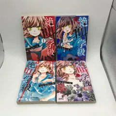 絶叫学級 転生 1〜4巻 4冊セット/いしかわえみ/0225016372/GF08951