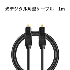 光デジタルケーブル 1m 光角プラグ
