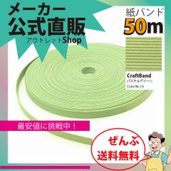 新規出店☆【紙バンド】クラフトバンド　［１５／５］　パステルグリーン　５０ｍ　（１２本）　　】／送料無料／紺屋商事１２本併せ　紙バンド　クラフトバンド／エコ　クラフト　エコ　クラフトテープ　手芸　作る　ほめられかご　花模様のか
