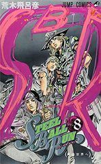 STEEL BALL RUN vol.8—조조의 기묘한 모험 Part7 (8) (점프 코믹스)