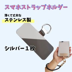 スマホストラップホルダー ステンレス製 シルバー 1枚 スマホ ストラップ ホルダー カード シート 軽量 薄型 丈夫 長持ち 薄い 軽い 取り付け簡単 金属製 シルバー
