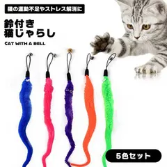猫 おもちゃ 猫じゃらし 【5色セット】羽のおもちゃ 鈴付き 猫の運動不足解消 ストレス解消 ダイエット_eのサムネイル
