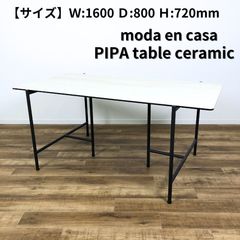 【引取限定】 moda en casa  PIPA table ceramic  モーダ エン カーサ ピパ テーブル ホワイト 幅160cm
