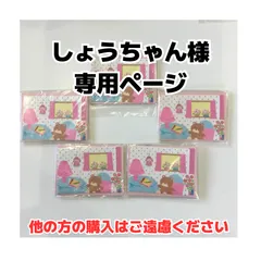 しょうちゃん様専用ページです。