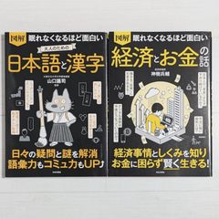 眠れなくなるほど面白いシリーズ 2冊セット（図解 大人のための日本語と漢字 / 図解 経済とお金の話）